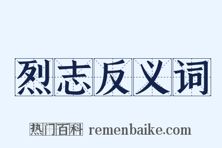 烈志反义词是什么意思的图片